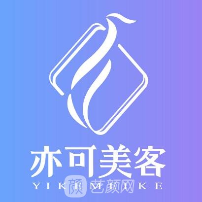 天津亦可美客醫(yī)療美容門診部