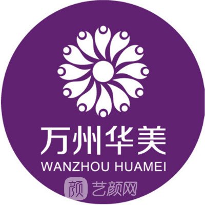 重慶萬(wàn)州華美紫馨整形美容醫(yī)院