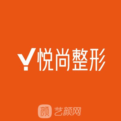 重慶悅尚醫(yī)療美容門診部